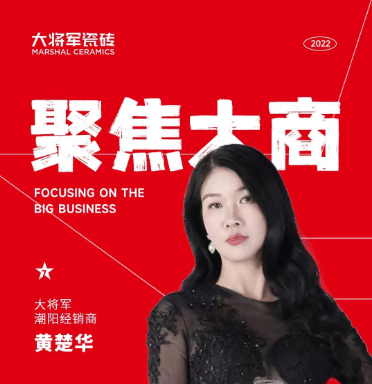 聚焦大商 | 潮陽黃楚華：以誠為本，合作共贏，是長久發(fā)展的根基！