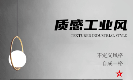 設(shè)計(jì)分享｜質(zhì)感工業(yè)風(fēng)，品位奢雅風(fēng)采，演繹時(shí)尚與柔情~