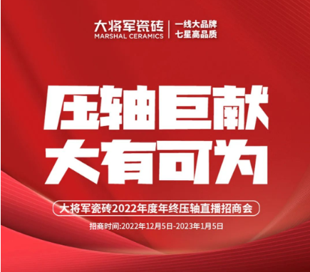決勝年終·使命必達(dá)|大將軍瓷磚年終直播招商“壓軸大戲”即將上演！