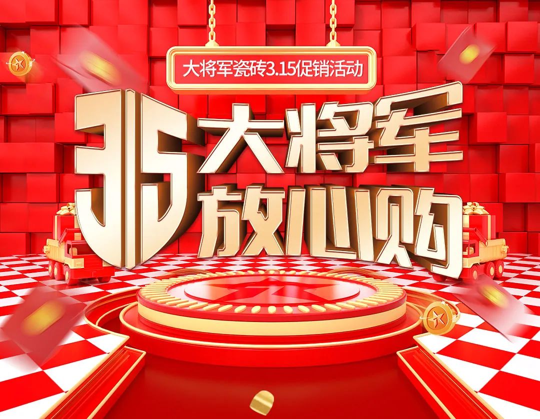 品質(zhì)315，將軍煥星家！315大將軍鉅惠活動(dòng)重磅來襲！