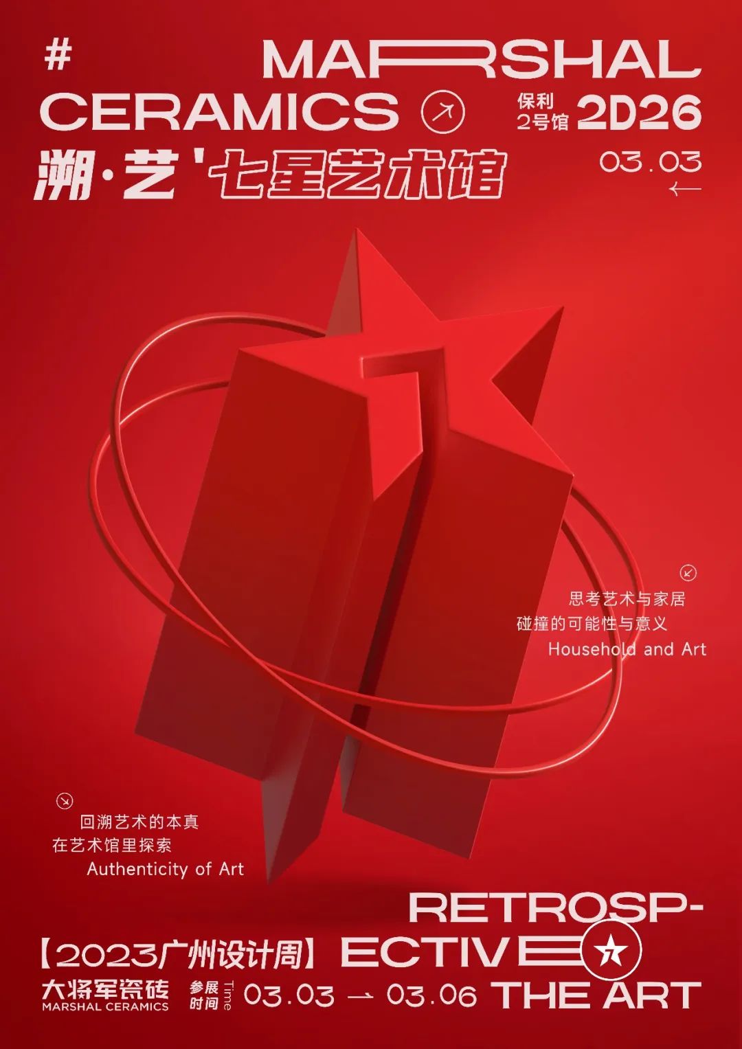 重磅預(yù)告 | 大將軍“溯·藝”七星藝術(shù)館，與你相約2023廣州設(shè)計(jì)周！