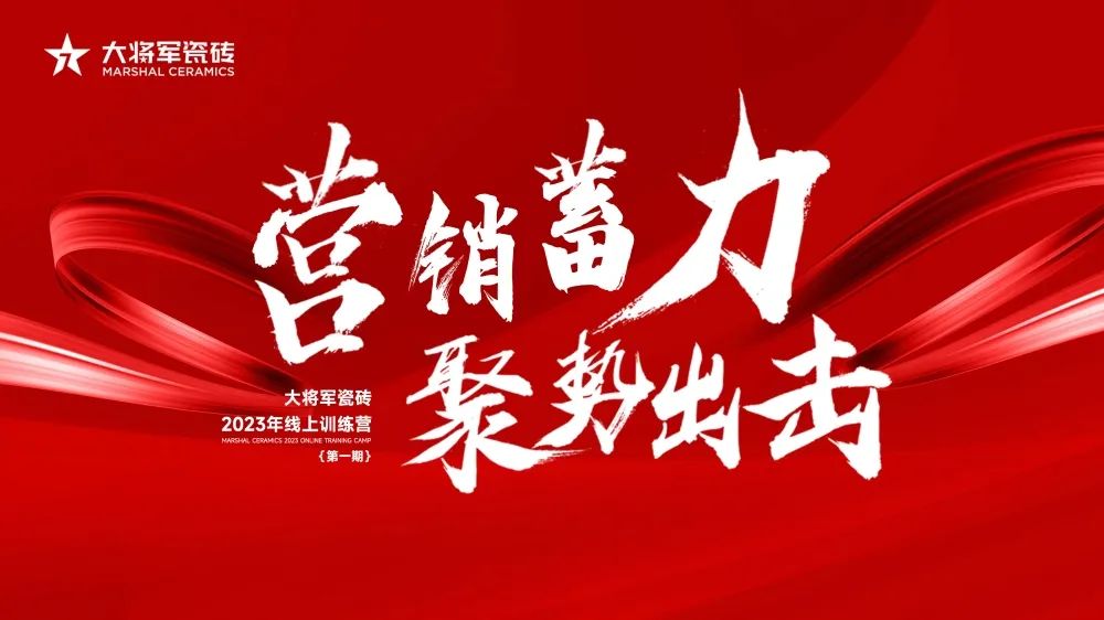 營銷蓄力·聚勢(shì)出擊|大將軍2023線上集訓(xùn)營圓滿結(jié)營，賦能營銷持續(xù)加碼！