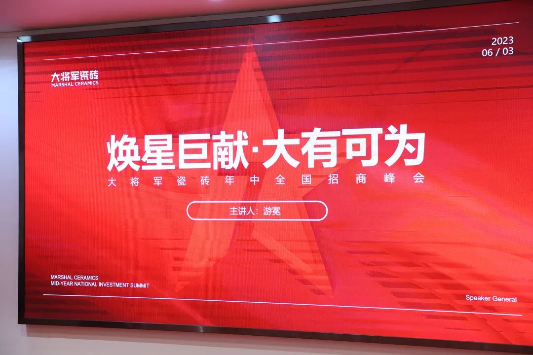 勢(shì)在，必燃！「煥星巨獻(xiàn) 大有可為」大將軍瓷磚年中全國招商火熱來襲！
