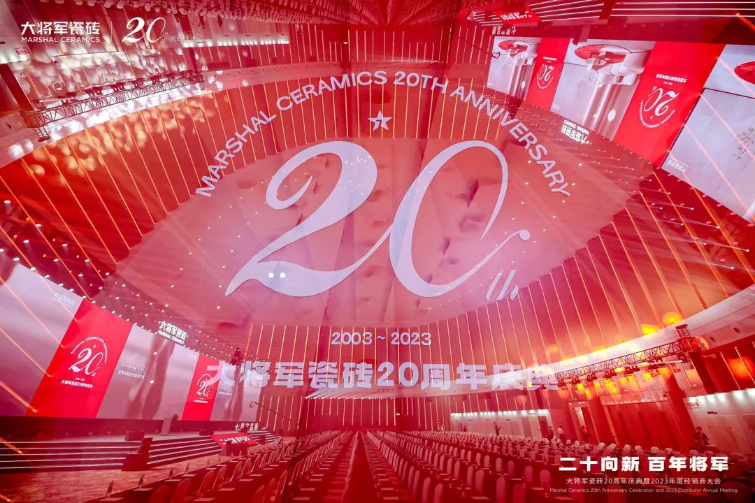 二十向新·百年將軍 | 大將軍瓷磚20周年慶典回顧