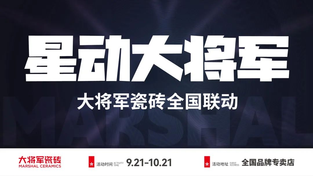 戰(zhàn)鼓再鳴 | “星動大將軍”大將軍全國聯(lián)動熱力再起！