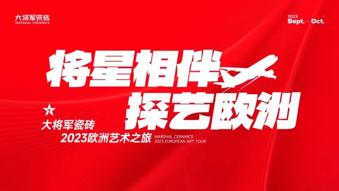 將星相伴·探藝歐洲丨大將軍瓷磚考察團直擊意大利博洛尼亞展