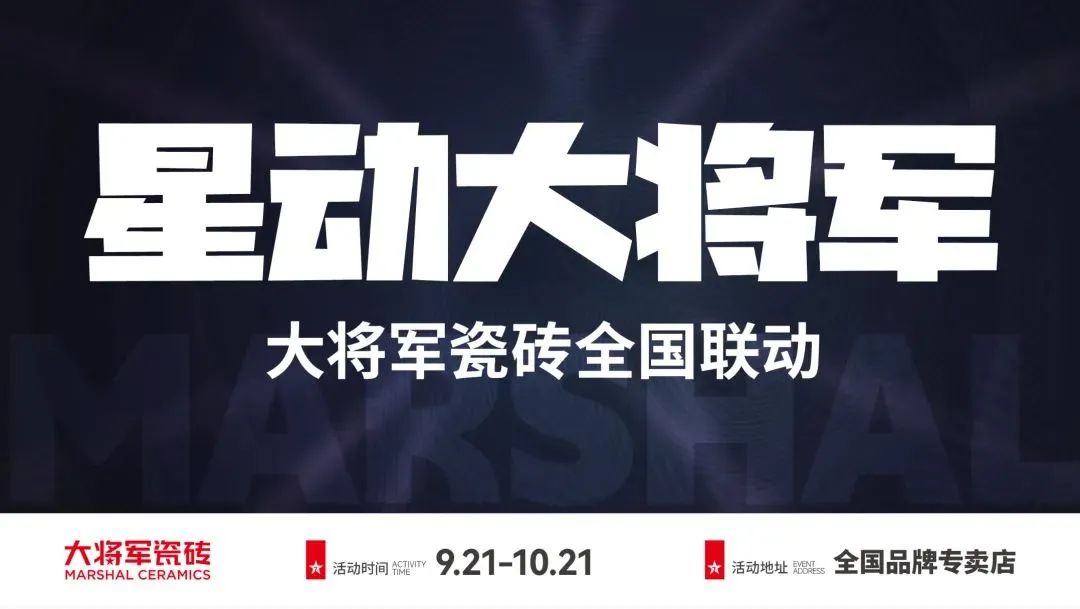 收現(xiàn)9490萬元，完成率達275%！大將軍瓷磚20周年全國聯(lián)動再鑄輝煌