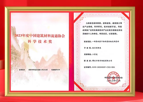磚筑創(chuàng)新，再登榮榜丨大將軍瓷磚又一專利技術(shù)獲評“科學(xué)技術(shù)獎”!
