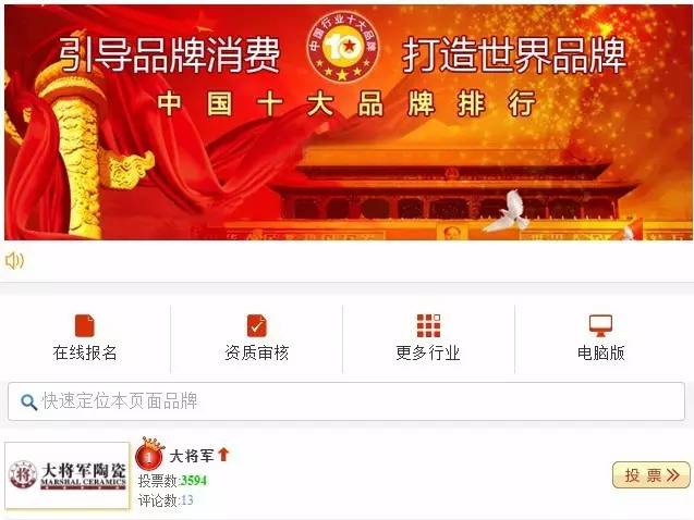 #熱點(diǎn)追蹤#投出寶貴一票，助力大將軍陶瓷繼續(xù)領(lǐng)跑中國十大品牌評選！
(圖1)