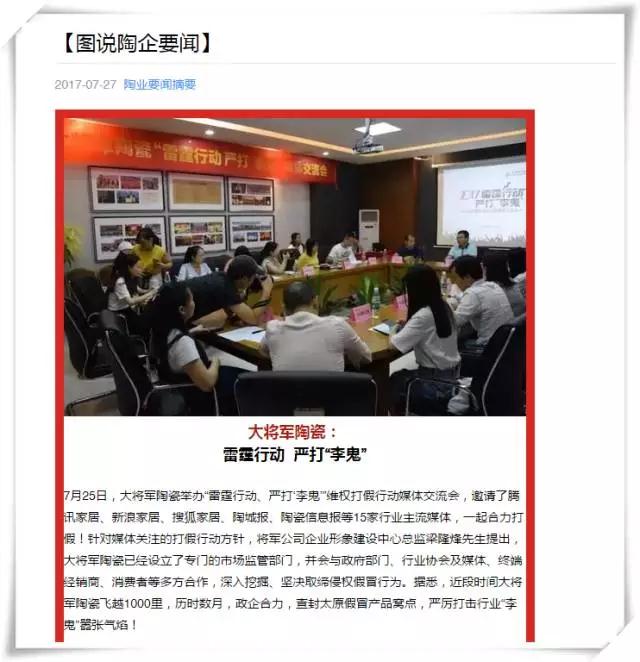 厲害！近20家行業(yè)主流媒體聯(lián)合力推：大將軍陶瓷發(fā)出維權(quán)打假強(qiáng)音！
(圖8)