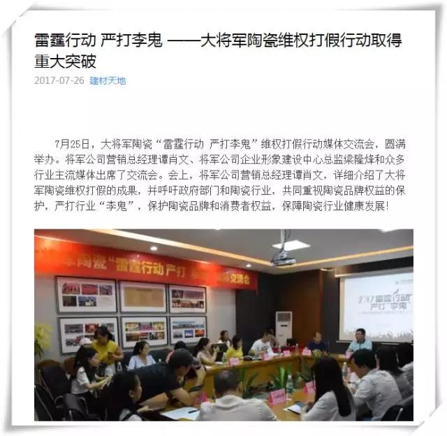 厲害！近20家行業(yè)主流媒體聯(lián)合力推：大將軍陶瓷發(fā)出維權(quán)打假強(qiáng)音！
(圖7)