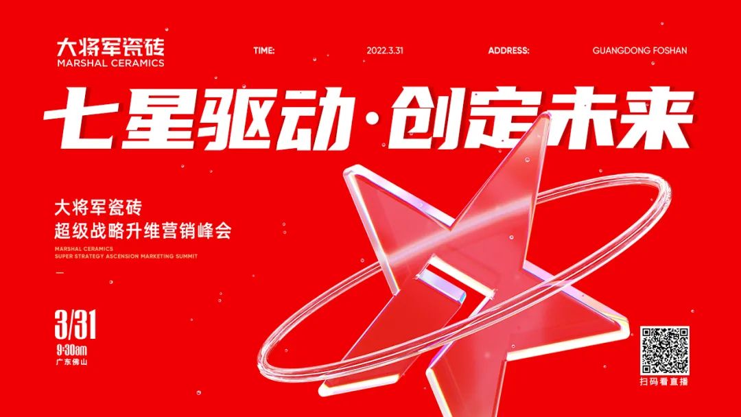 大將軍瓷磚強(qiáng)勢進(jìn)軍全國一線品牌，超級戰(zhàn)略即將全面升維(圖2)