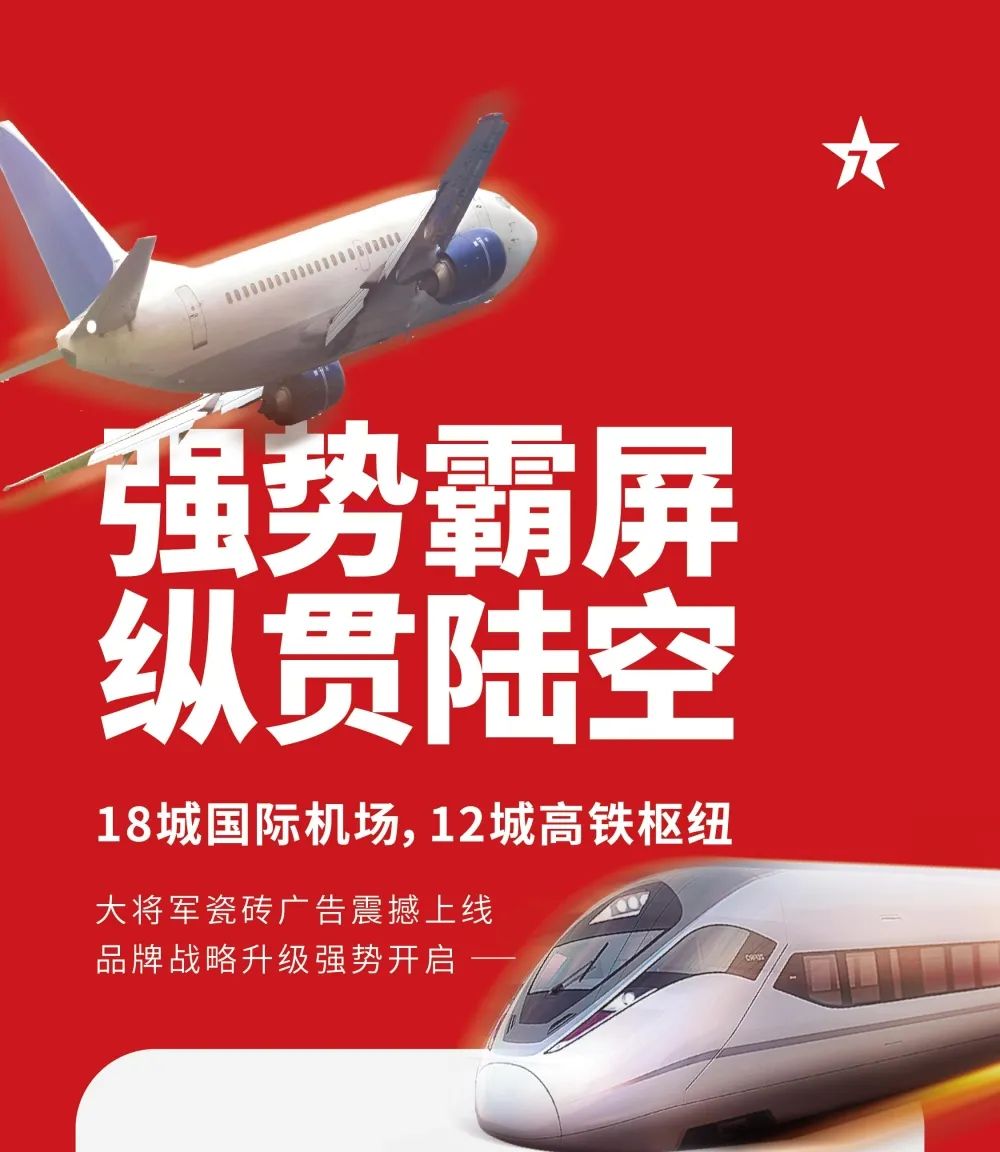 縱貫陸空！大將軍瓷磚廣告震撼上線，硬核霸屏！(圖1)