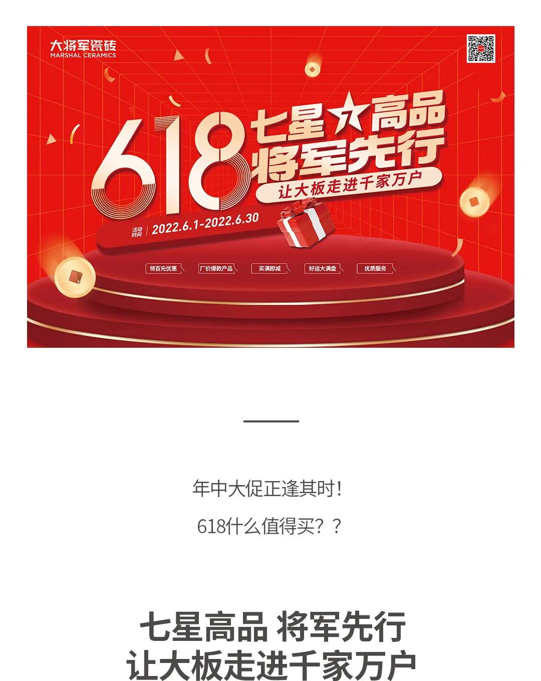 七星高品 將軍先行|618年中大促，超級省錢優(yōu)惠震撼來襲！(圖1)