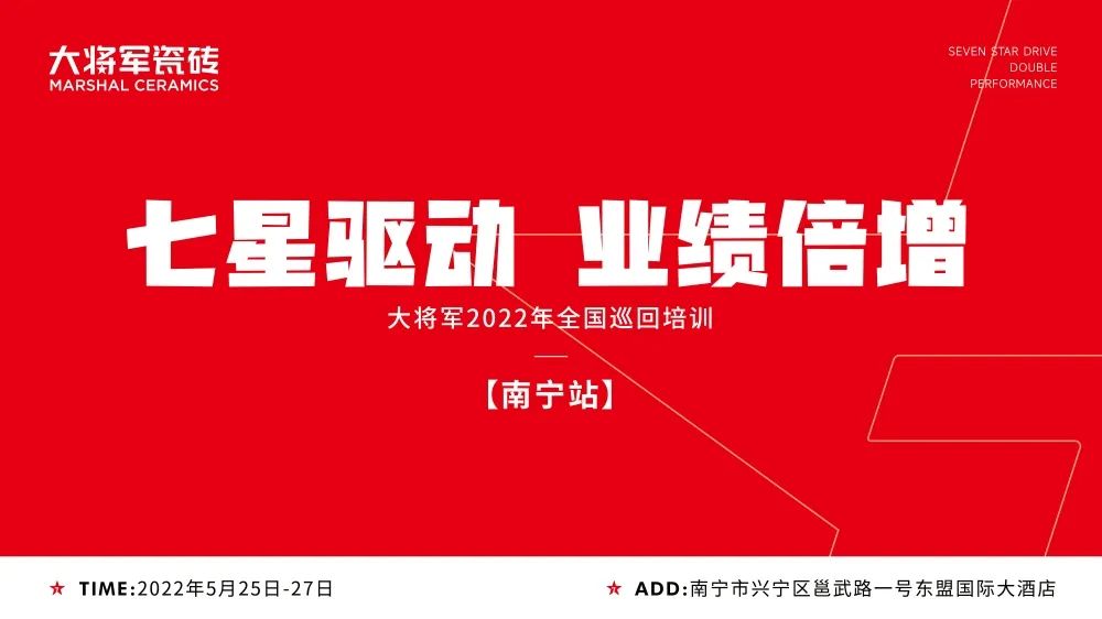 七星驅(qū)動 業(yè)績倍增| 大將軍2022年全國巡回培訓(xùn)南寧站，完美收官！(圖1)