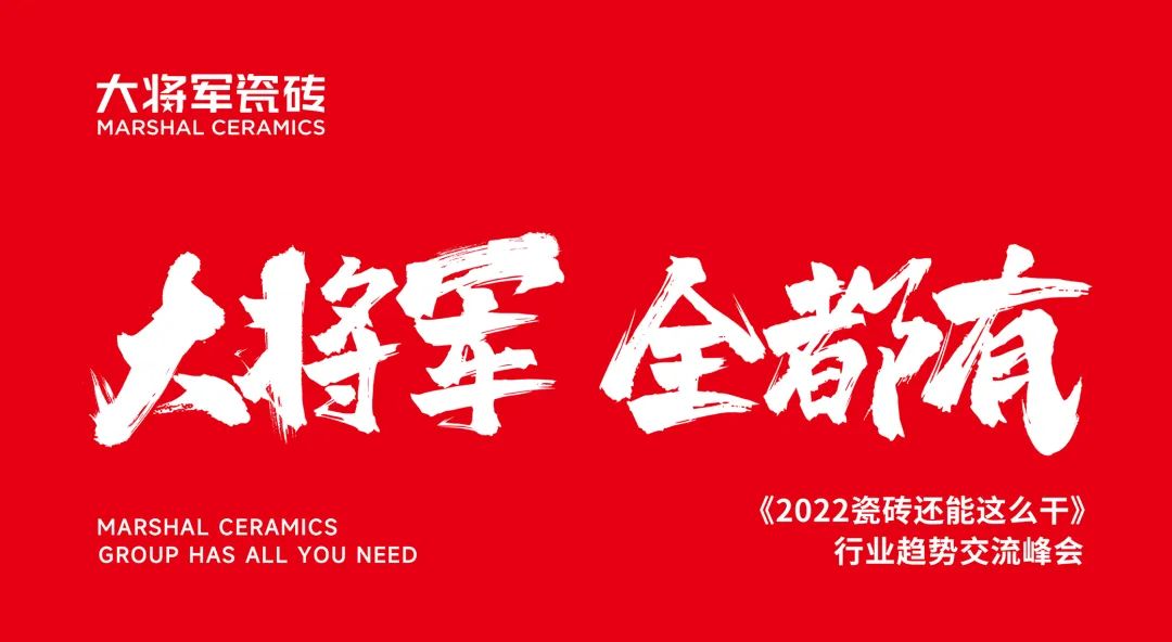 大咖助陣，「2022瓷磚還能這么干」行業(yè)趨勢交流峰會即將啟幕！(圖2)