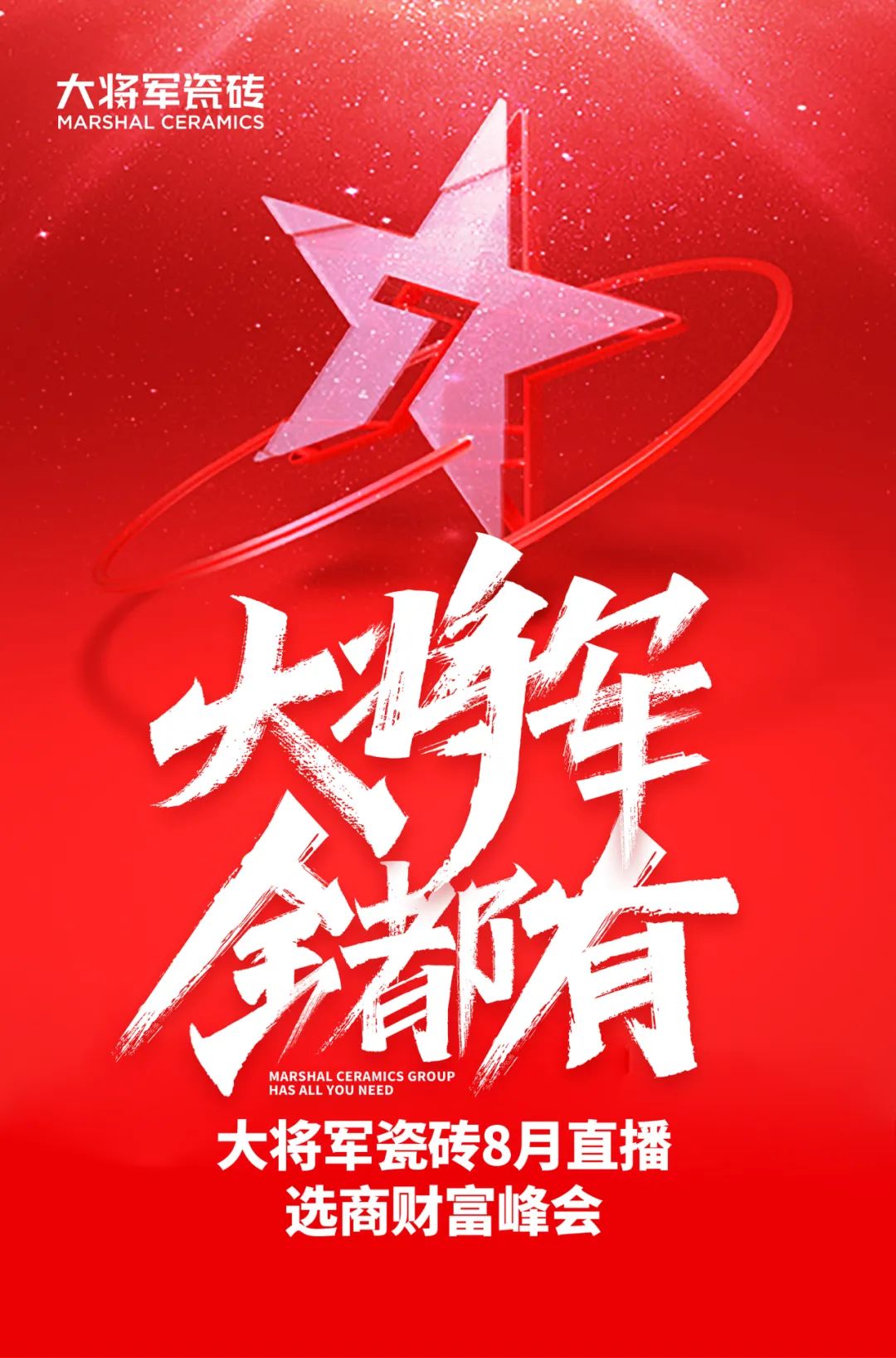 爆單不止，再創(chuàng)佳績(jī)丨大將軍瓷磚8月直播選商財(cái)富峰會(huì)圓滿收官！(圖1)