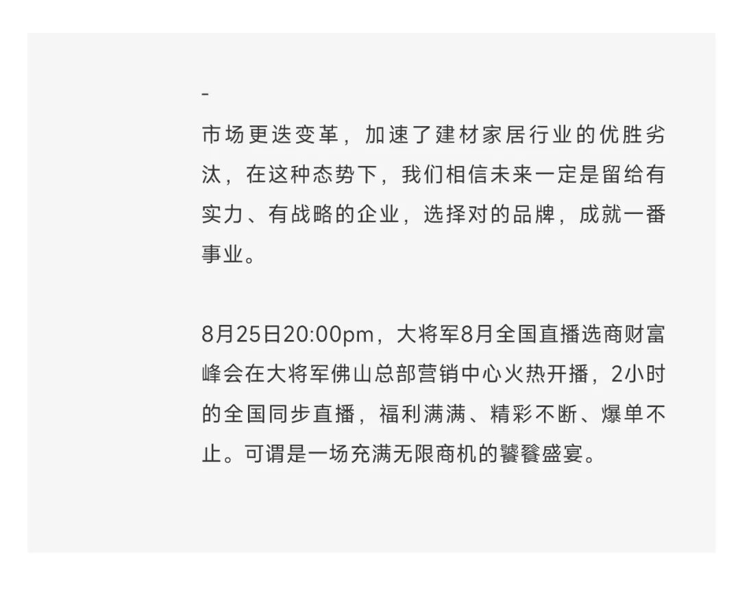 爆單不止，再創(chuàng)佳績(jī)丨大將軍瓷磚8月直播選商財(cái)富峰會(huì)圓滿收官！(圖3)