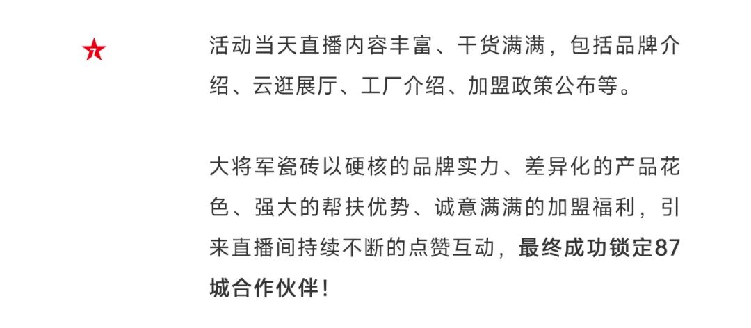 爆單不止，再創(chuàng)佳績(jī)丨大將軍瓷磚8月直播選商財(cái)富峰會(huì)圓滿收官！(圖5)