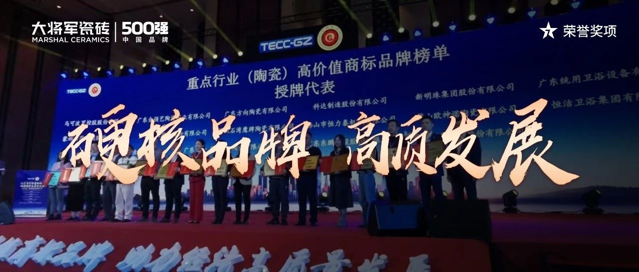 再啟新二十年征程，大將軍瓷磚獲評“廣東高價值商標品牌”