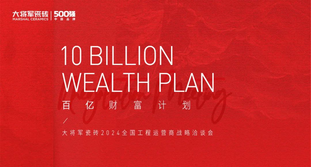 百億財(cái)富計(jì)劃丨大將軍瓷磚與多家工程運(yùn)營(yíng)商達(dá)成戰(zhàn)略合作！